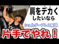【肩】ワンハンドショルダープレスで確実に肩をデカくする方法を教えます。