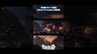 死体があっても乾杯！ #ゴーストオブツシマ  #ゲーム実況