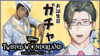 【 ツイステ 】番外：レオナおいたんガチャに向き合う｜完全初見！D好き営業監督生とヴィランズの魂を持つ生徒たちの邂逅【にじさんじ / 五木左京】