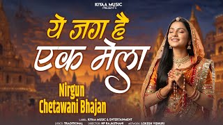 Download lagu Nirgun Bhajan ~ ये जग एक मेला ( Ye jag hai ek mela ) राजस्थानी भजन #bhajan #nirgun  mp3