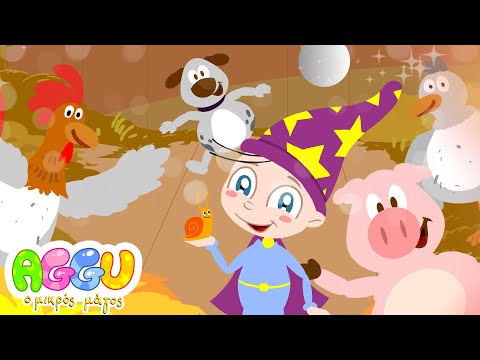 Χαρωπά τα Δυο Μου Χέρια τα Χτυπώ | Aggu Ο Μικρός Μάγος