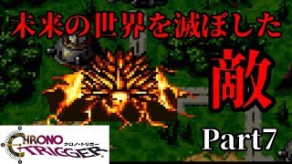 【クロノトリガー】世界を救う必要が出てきた　#7【実況】
