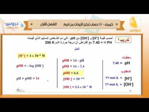 الثالث الثانوي | الفصل الدراسي الأول 1438 | كيمياء | حساب تركيز الأيونات من قيم PH