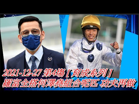 【賽馬貼士】2021-12-27 第4塲 [ 育成系列 ] 羅富全搭何澤堯組合呢匹 功夫再做 #賽馬#喱民#kennie喱民#(市井喱民)