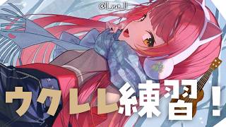 ウクレレを弾くだけの配信【ぶいすぽ / 猫汰つな】