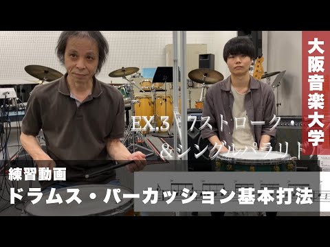 【ポピュラーインストゥルメント専攻・コース】ドラムス・パーカッション基本打法