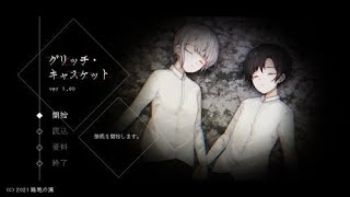 【LIVE】椿野心穏やかな日【グリッチ・キャスケット】