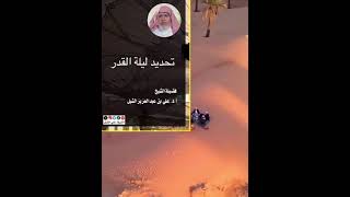 أ.د. علي الشبل | تحديد ليلة القدر image