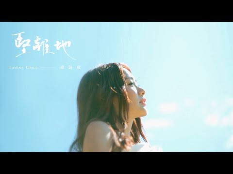 [ 陳詩欣 Eunice ] 堅離地 MV