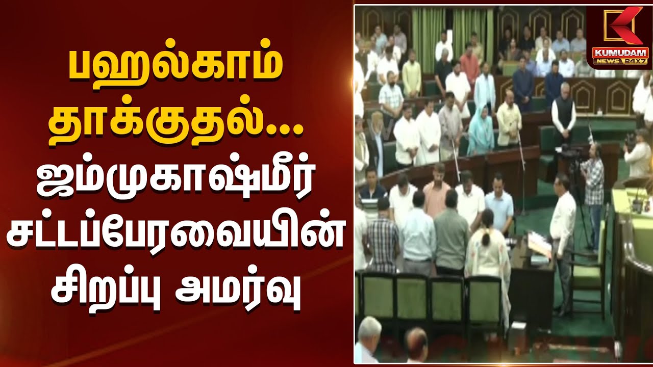 பஹல்காம் சம்பவ எதிரொலியாக ஜம்முகாஷ்மீர் சட்டப்பேரவையின் சிறப்பு அமர்வு கூடியது | Kumudam News