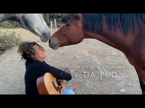 Ματούλα Ζαμάνη - Θα 'ρθώ - Official Music Video