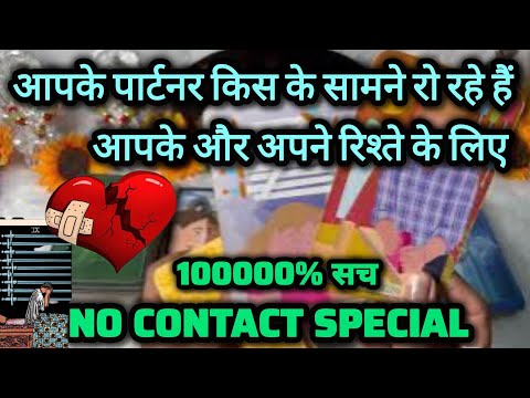 आपके पार्टनर किस के सामने @0507    #currentfeelings  #nocontact #tarot