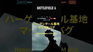 【 #battlefield6 】ハーゲンタール基地バグ HagentalOOMbug【トラックボールマウス】