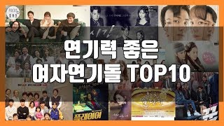 [포커스 랭킹] 연기력 좋은 여자연기돌 TOP10