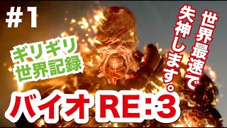 バイオハザードRE:3　世界最速失神動画。あなたは何回失神できますか？#1