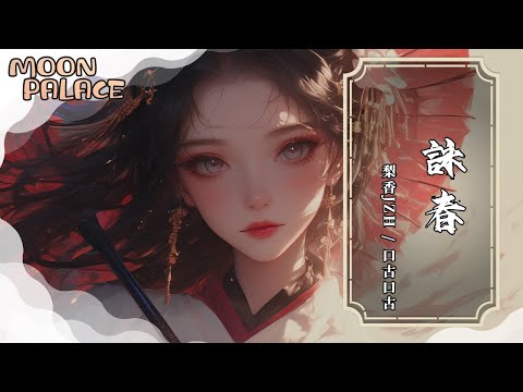 梨香JZH，口古口古 - 詠春 (春知曉夢不覺恰似你我那年) | 雲淡淡天很藍思緒慢慢走遠春光細細流淌幸福漫過指尖 | [動態歌詞 Lyric Video]
