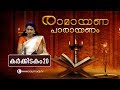 Ramayanam Karkkidakam 20 Kaumudy TV