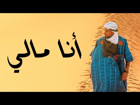 Moulays - Ana Mali Ft Said Elmoussaoui 2023 مولايس و سعيد الموساوي أنا مالي