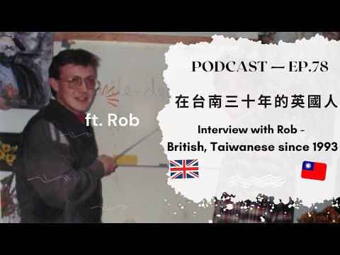 訪問Rob：在台南30年的英國人
