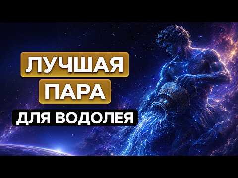 ♒️ Лучшая и худшая пара для ВОДОЛЕЯ! / С кем нельзя ни в коем случае встречаться ВОДОЛЕЯМ?