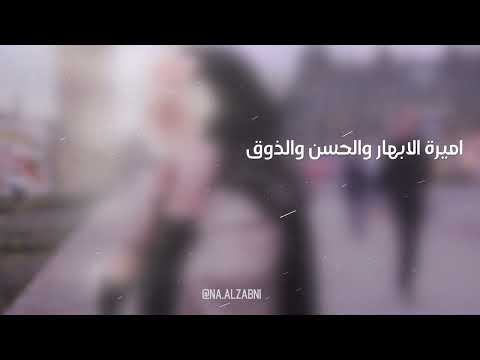 اميرة الابهار ناصر الزبني