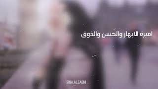 كلمات اغنية اميرة الابهار ناصر الزبني