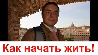 КАК НАЧАТЬ ЖИТЬ, когда все плохо! Как изменить жизнь и начать жить полной жизнью | Евгений Гришечкин