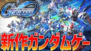 【ソシャゲで大丈夫？】待望の新作ガンダムゲーム配信開始！Gジェネレーションエターナルを初日に早速プレイしてみた！