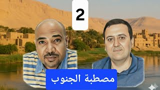 الحلقة الثانية : "مصطبة الجنوب " عن الثأر ..مأساة واقع الصعيد و إبداع لا يعكس الواقع .