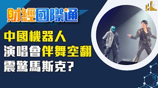 宇樹機器人演唱會