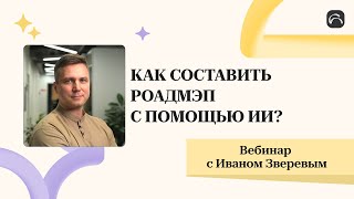 КАК СОСТАВИТЬ РОАДМЭП ПРОЕКТА С ПОМОЩЬЮ ИИ?