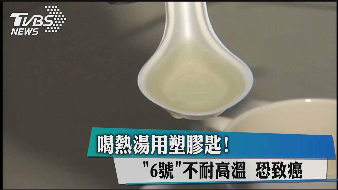 喝熱湯用塑膠匙! 「6號」不耐高溫、恐致癌