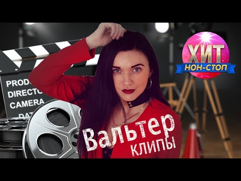Инна Вальтер - Лучшие Клипы