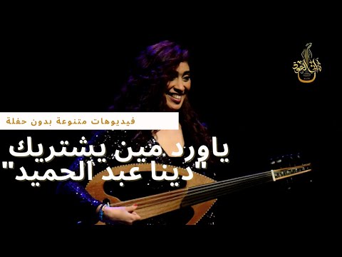 يا ورد مين يشتريك عبد الوهاب اداء دينا عبدالحميد -Ya Ward Meen Yshtrek