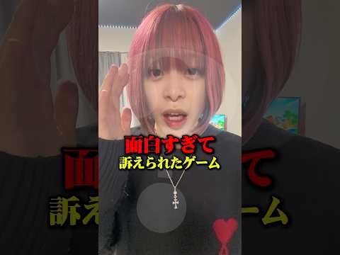 面白すぎて訴えられたゲーム知ってますか？