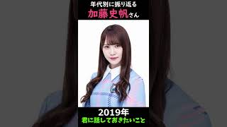 【日向坂】年代別に振り返る加藤史帆さん【1分】#shorts