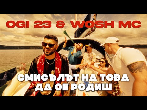 Ogi 23 & Wosh MC – Смисълът на това да се родиш (Official Video)