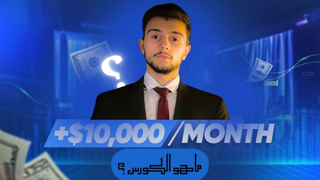 الدورة المضمونة لبدء وتوسيع شركتك الاستشارية الخاصة بك  thumbnail