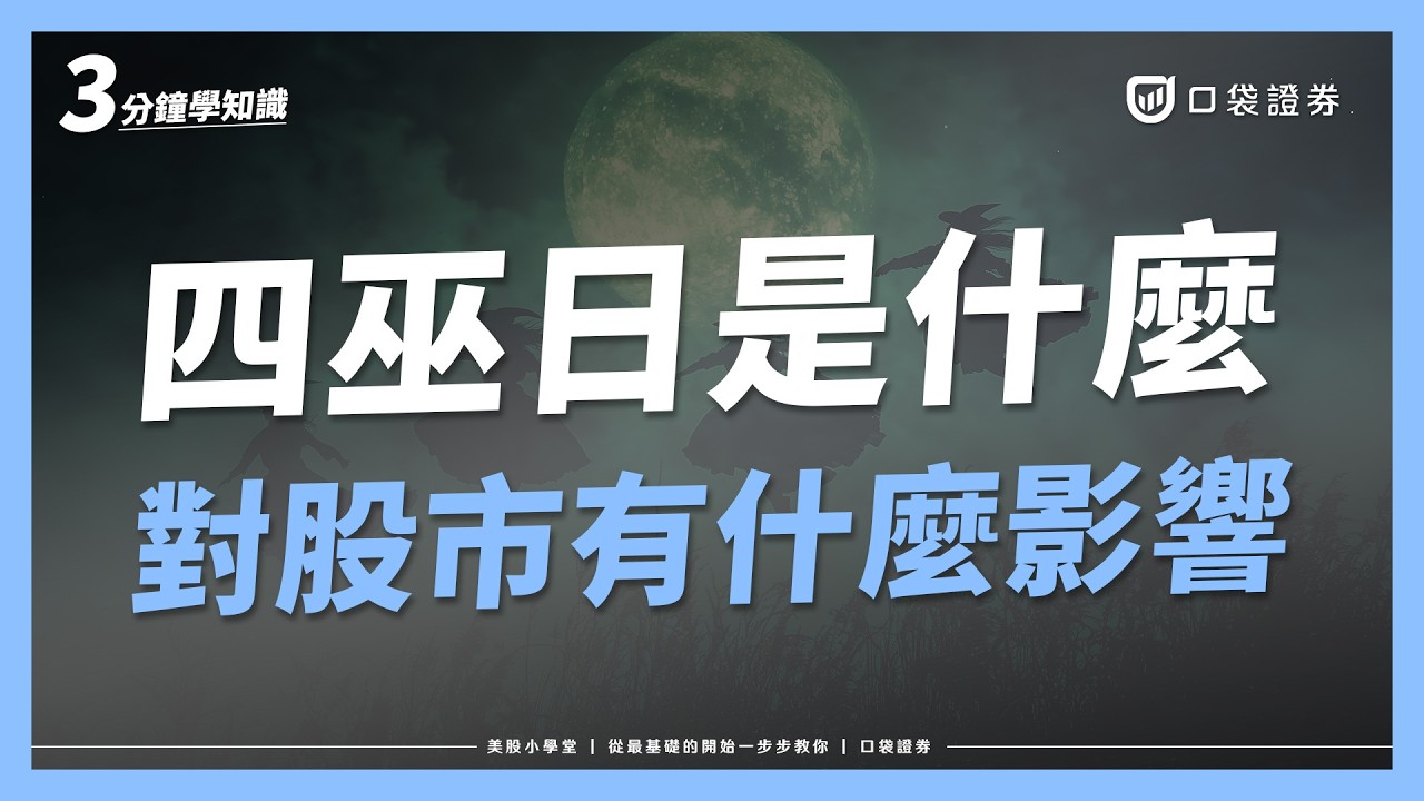 四巫日是什麼?對股市有什麼影響?2026四巫日是哪幾天?|美股小學堂EP23
