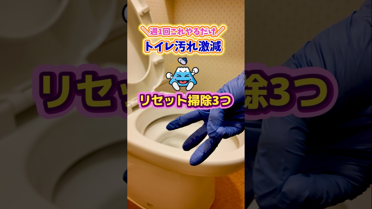 週1回これをやるだけ！トイレの汚れが激減するリセット掃除術３選！【富士水道】#shorts