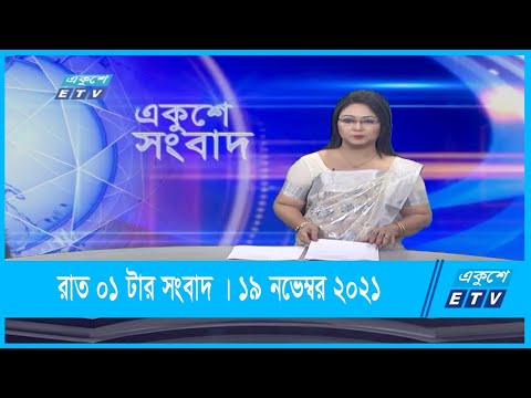 01 Am News || রাত ০১ টার সংবাদ || 19 December 2021 || ১৯ ডিসেম্বর ২০২১
