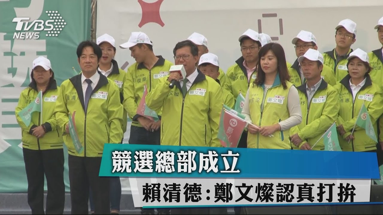 競選總部成立　賴清德：鄭文燦認真打拚
