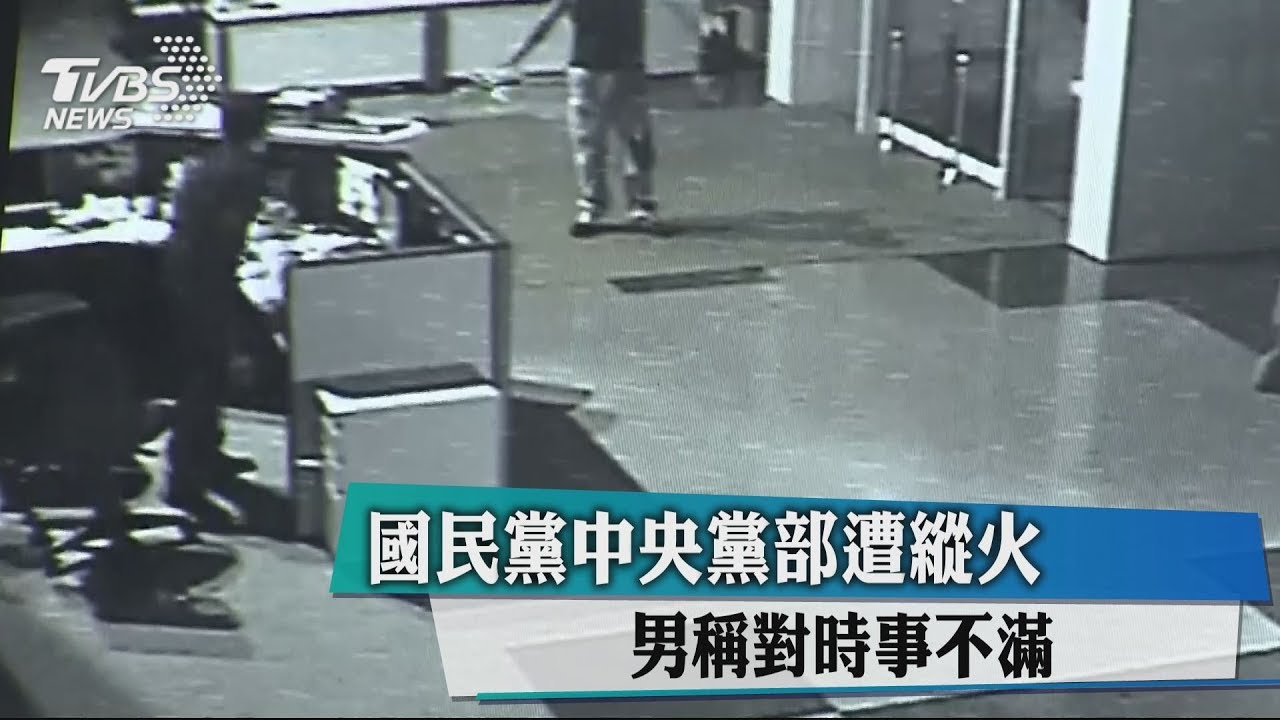 國民黨中央黨部遭縱火 男稱對時事不滿