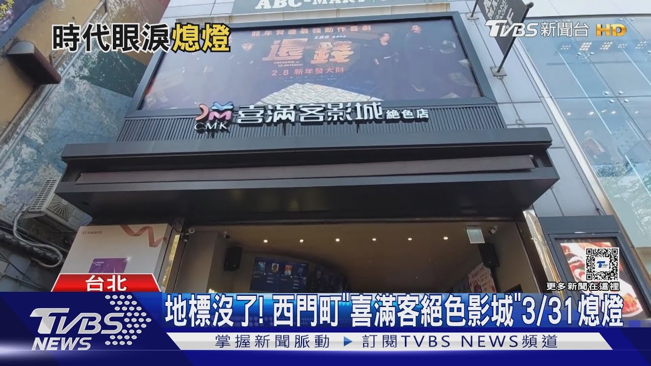 地標沒了! 西門町「喜滿客絕色影城」3/31熄燈