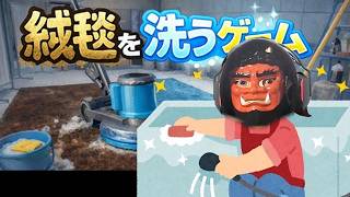 【おそうじ】もう！こんなに汚して！｜絨毯を洗うゲーム 【Steam】