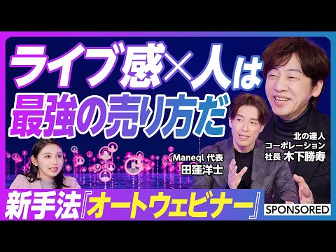 【売り方は“ライブ感”で変わる】新手法「オートウェビナーマーケティング」を解説