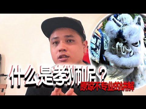 孝獅護主意思