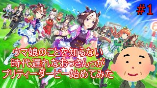 【ウマ娘】ウマ娘のこと殆ど知らないおっさんがプリティーダービー始めてみた