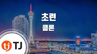 [TJ노래방] 초련(Techno) - 클론 ( - CLON) / TJ Karaoke