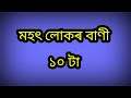 মহৎ লোকৰ বাণী অসমীয়া Mohot Lukor Bani Assamese Skgyanmethod